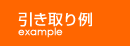 引き取り例 example