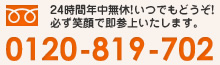 24時間年中無休!いつでもどうぞ!必ず笑顔で即参上いたします。フリーダイヤル0120-819-702