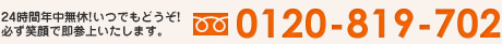 24時間年中無休!いつでもどうぞ!必ず笑顔で即参上いたします。フリーダイヤル0120-819-702
