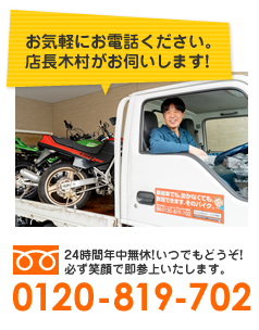 お気軽にお電話ください。店長鈴木がお伺いします！24時間年中無休！いつでもどうぞ！必ず笑顔で参上いたします。フリーダイヤル0120-819-702