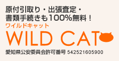 原付引き取り・出張査定・書類手続きも100%無料！ワイルドキャットWILDCAT 愛知県公安委員会許可番号542522312300