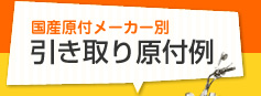 国産原付メーカー別 引き取り原付例