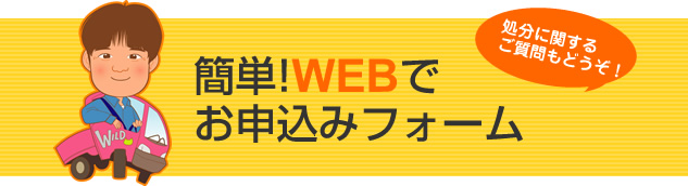 簡単！WEBでお申込みフォーム
