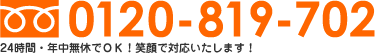 フリーダイヤル0120-819-702 24時間・年中無休OK！笑顔で対応いたします！