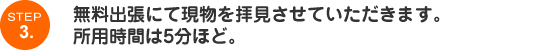 STEP 2. 住所や、引取り希望日(当日でもOK)、車種などを
お聞きします。