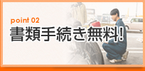 point02 書類手続き無料！
