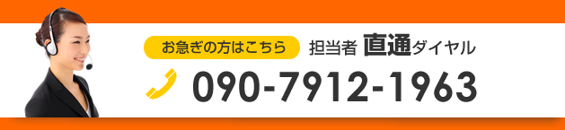 お急ぎの方はこちら 担当者直通ダイヤル 090-7912-1963