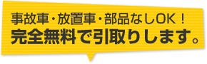 事故車・放置車・部品なしOK！完全無料で引取します。