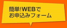 簡単WEBでお申込みフォーム