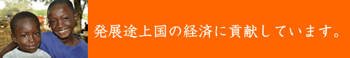 発展途上国の経済に貢献しています。